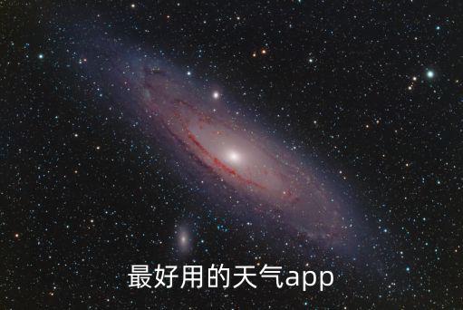 最好用的天氣app