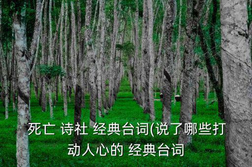 死亡詩社經典語錄,死亡詩社"致敬老師的話