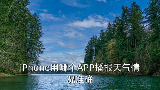 iPhone用哪個APP播報天氣情況準確