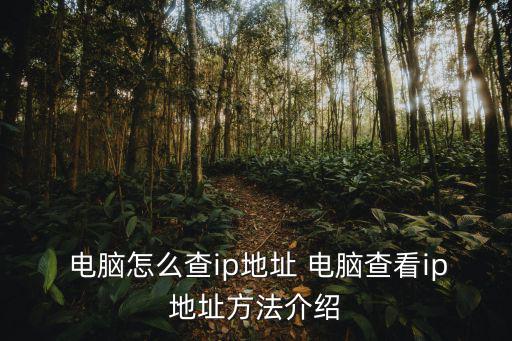 電腦物理地址查詢方法,怎么查筆記本電腦和物理地址