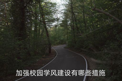 加強校園學風建設有哪些措施