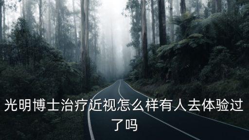 光明博士治療近視怎么樣有人去體驗過了嗎
