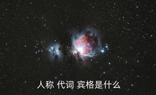 人稱代詞的主格和賓格,擴(kuò)展素材:我愛(ài)你就好了!