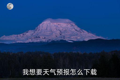 我想要天氣預報怎么下載