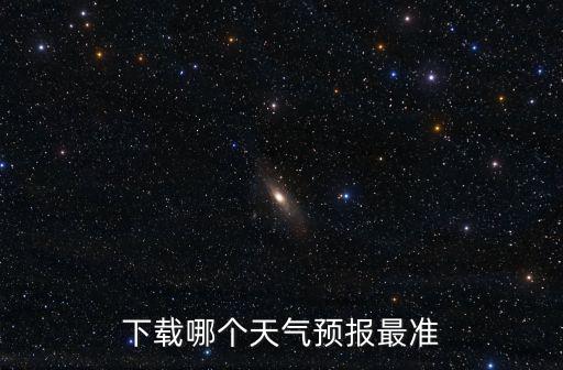 下載哪個天氣預報最準
