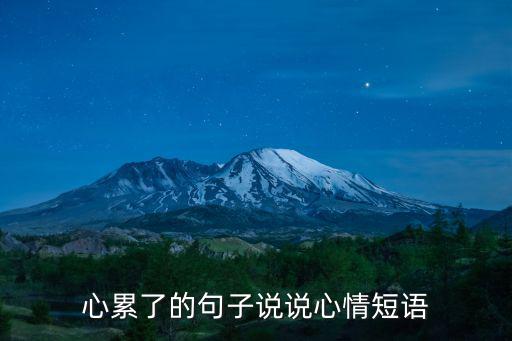 心累了的句子說說心情短語