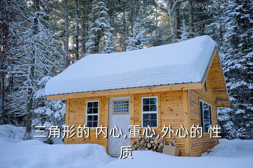 三角形的 內心,重心,外心的 性質