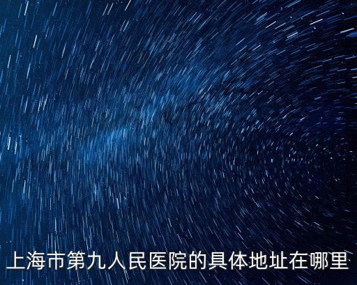 上海市第九人民醫院的具體地址在哪里