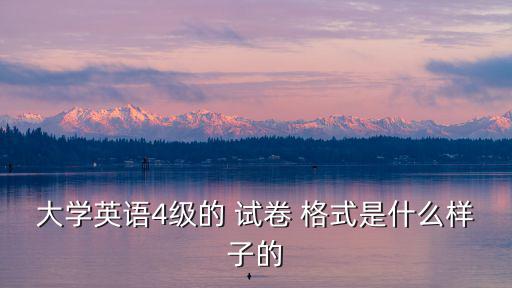 試卷格式,擴展信息考試:大學英語四、六級考試年底開始準備