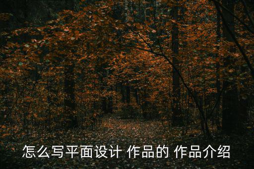 怎么寫平面設計 作品的 作品介紹
