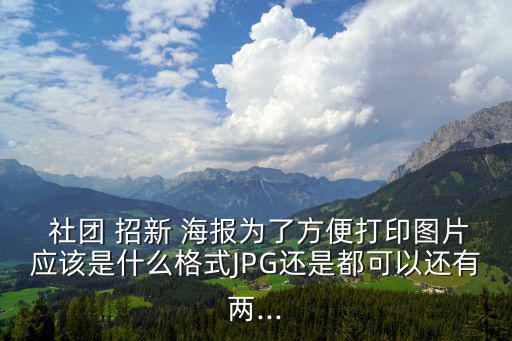 社團招新海報,原色社團招新宣傳照網上瘋傳各種各樣的廣告