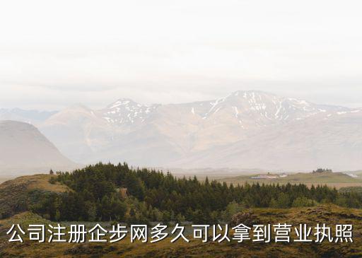 公司注冊(cè)企步網(wǎng)多久可以拿到營(yíng)業(yè)執(zhí)照