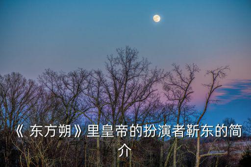 東方朔簡介,北京話劇演員東方龍歌聲不再憂傷