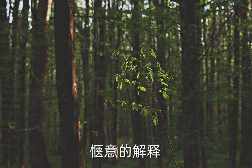 愜意的解釋