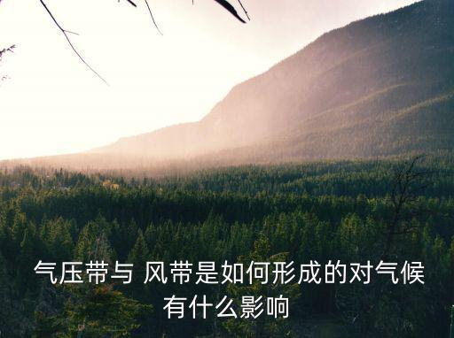 氣壓帶風帶,氣壓band和熱帶風帶形成大氣環流概念