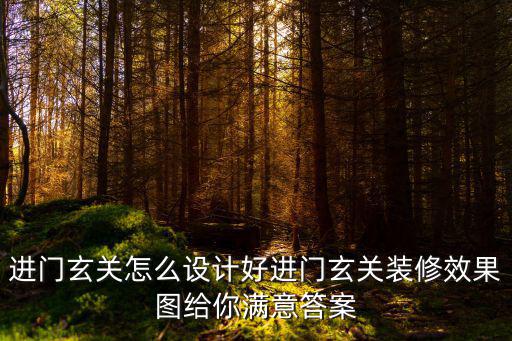進門玄關怎么設計好進門玄關裝修效果圖給你滿意答案