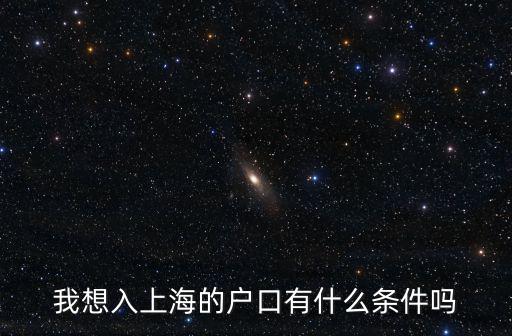我想入上海的戶口有什么條件嗎