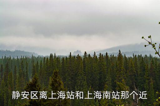 靜安區離上海站和上海南站那個近