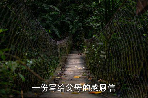 感恩父母的一封信，一份寫給父母的感恩信