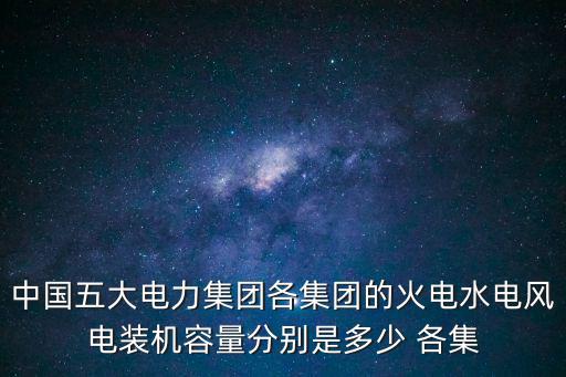 上海市2009年水電發電量，求2009年全國火電水電核電風電的發電總量和占全部發電總量的百