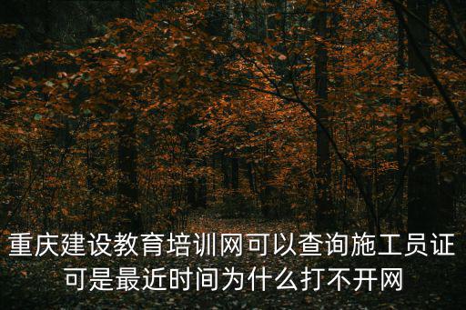 重慶市建筑崗位教育系統，重慶建設教育培訓網 為什么打不開