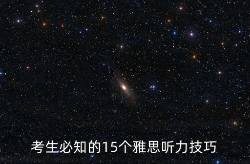 考生必知的15個雅思聽力技巧