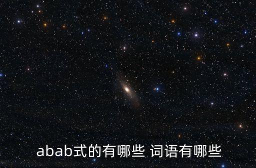  abab式的有哪些 詞語有哪些