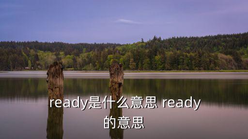 ready是什么意思,ready是什么鬼?
