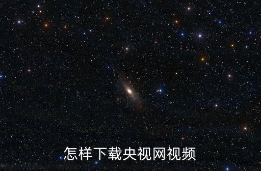 怎樣下載央視網視頻