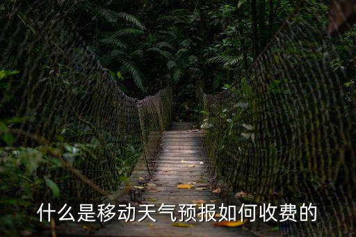 手機查詢天氣預報如何收費的，手機天氣預報包年的是怎么扣費的按月扣還是一次扣清謝謝