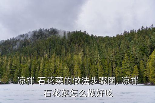 涼拌石花菜,涼拌石花菜或可做成果凍