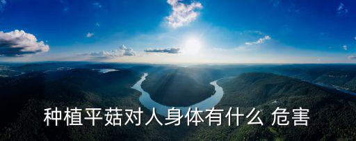 家里種蘑菇的危害,對蘑菇孢子過敏?可能會咳嗽發燒!