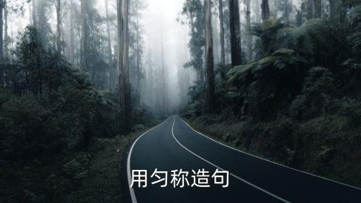 均勻造句，勻稱造句