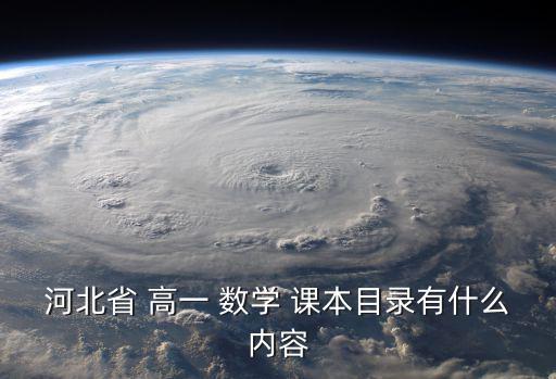 河北省 高一 數(shù)學(xué) 課本目錄有什么內(nèi)容