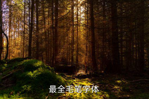 最全毛筆字體