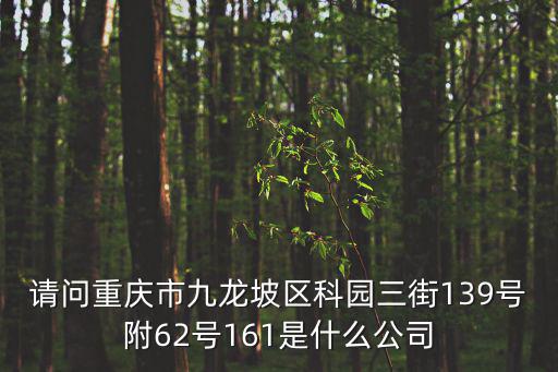 請問重慶市九龍坡區科園三街139號附62號161是什么公司