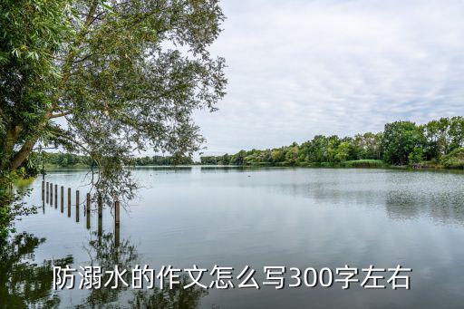 防溺水作文，防溺水作文60字樣