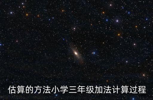 估算方法,中學(xué)估算方法有哪些?