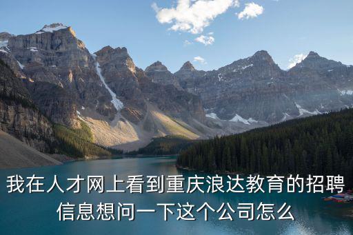 重慶市人才網(wǎng)招聘信息可靠嗎，重慶哪家網(wǎng)上人才招聘最可信
