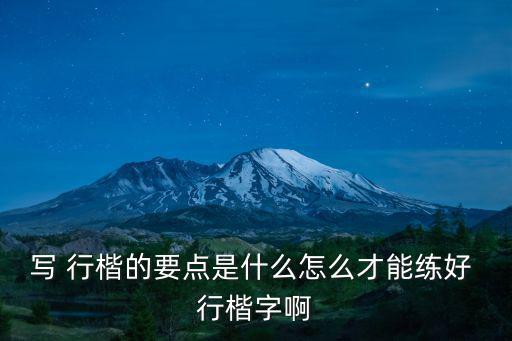 行楷,漢字行楷比楷書更自由更具張力
