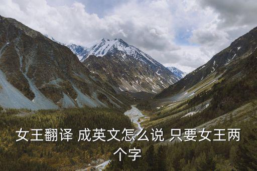 女王英語怎么說，女王用英語怎么說