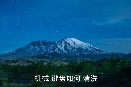  機(jī)械 鍵盤(pán)如何 清洗
