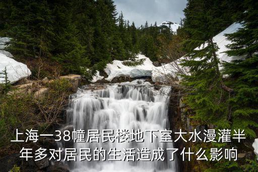 上海一38幢居民樓地下室大水漫灌半年多對居民的生活造成了什么影響