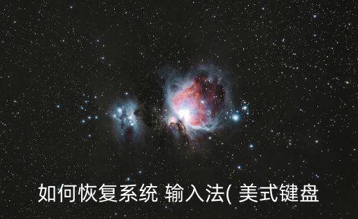 如何恢復系統 輸入法( 美式鍵盤
