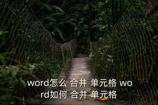  word怎么 合并 單元格 word如何 合并 單元格