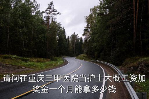 重慶市急救中心護士工資，現在重慶的護士一個月的工資是多少