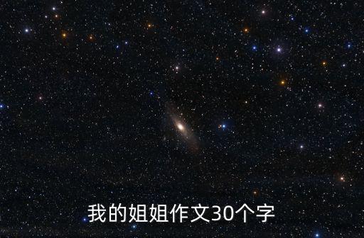 我的姐姐作文30個(gè)字