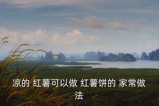 紅薯餅的家常做法,紅薯泥加糯米粉做成雞蛋糕
