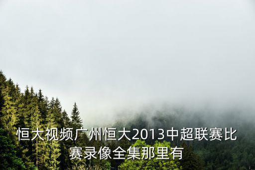 廣州恒大香港東方全場回放視頻，港媒怎么報道 恒大大勝香港東方