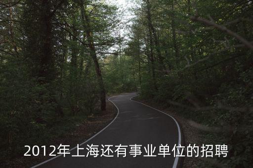 2012年上海還有事業單位的招聘